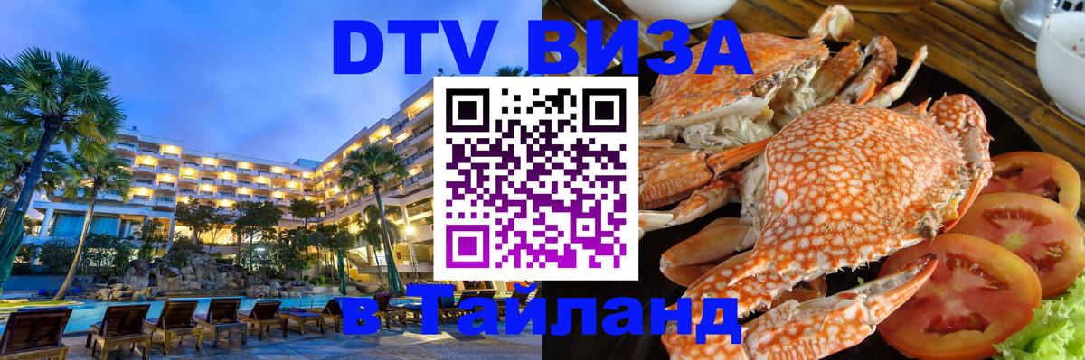 ДТВ VISA Тайланд для фрилансеров 
