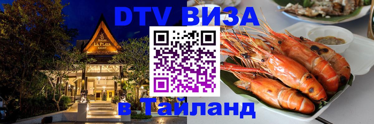 Долгосрочная виза DTV в Тайланд Никосия 