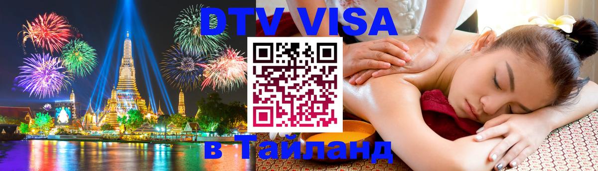 Стоимость и условия DTV визы — оформление в Таиланд под ключ - Никосия 