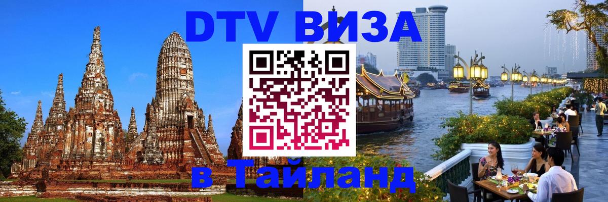 DTV Visa Thailand — прайс и условия, виза без дополнительных документов - Никосия  19.11.2025 